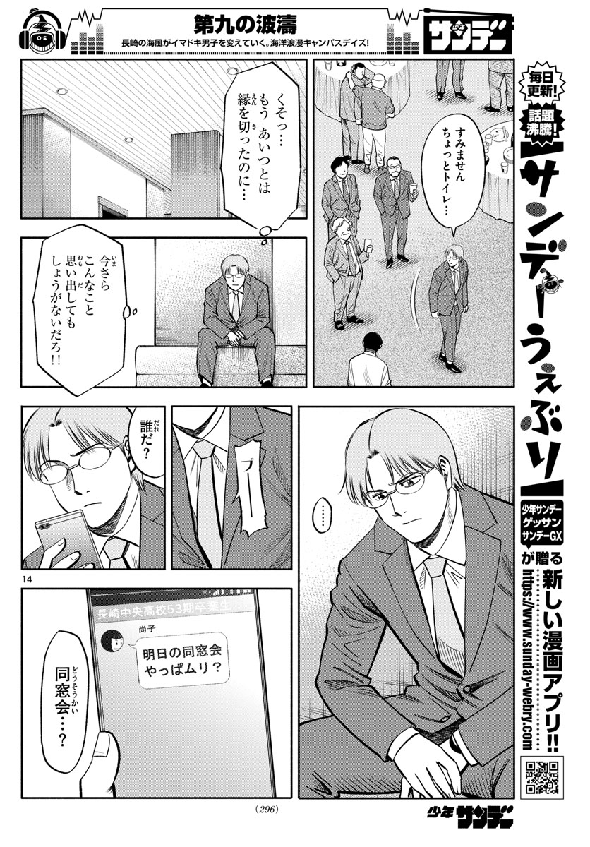 第九の波濤 - 第74話 - Page 14