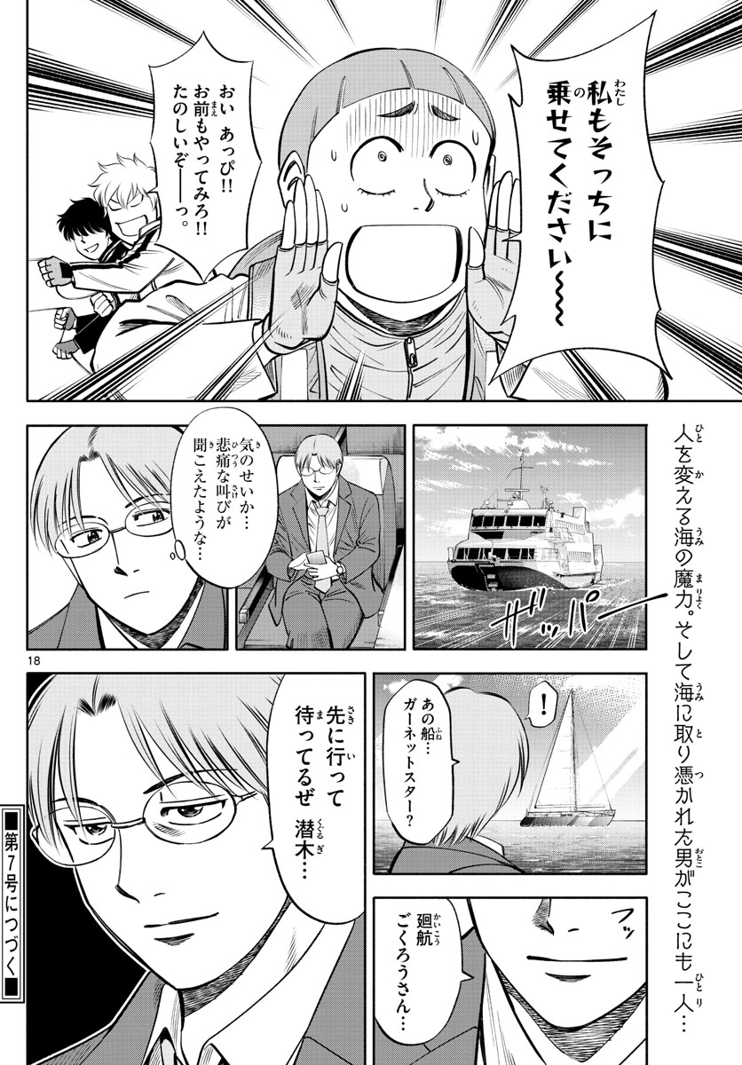 第九の波濤 - 第77話 - Page 18