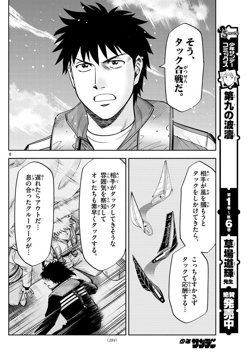 第九の波濤 - 第84話 - Page 8