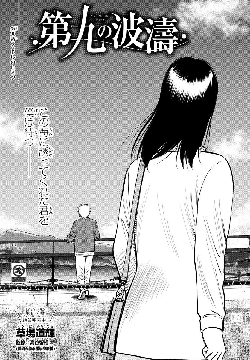 第九の波濤 - 第90話 - Page 2