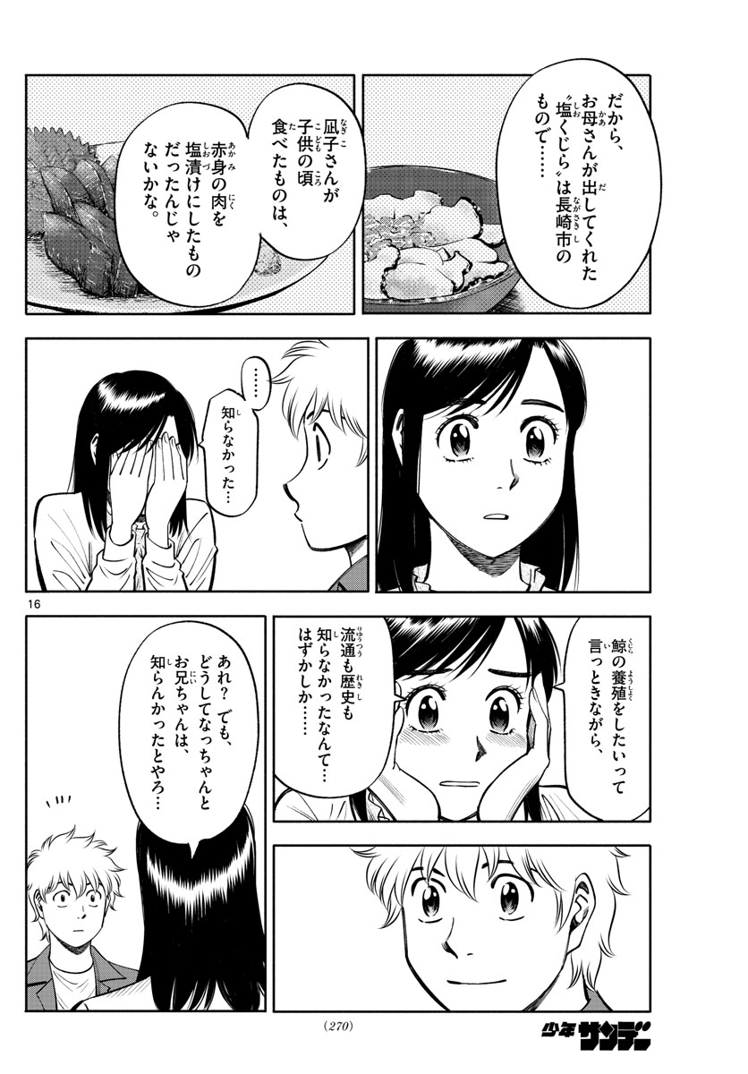 第九の波濤 - 第90話 - Page 16