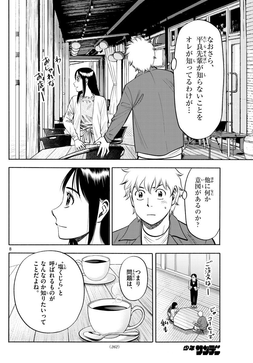 第九の波濤 - 第90話 - Page 8