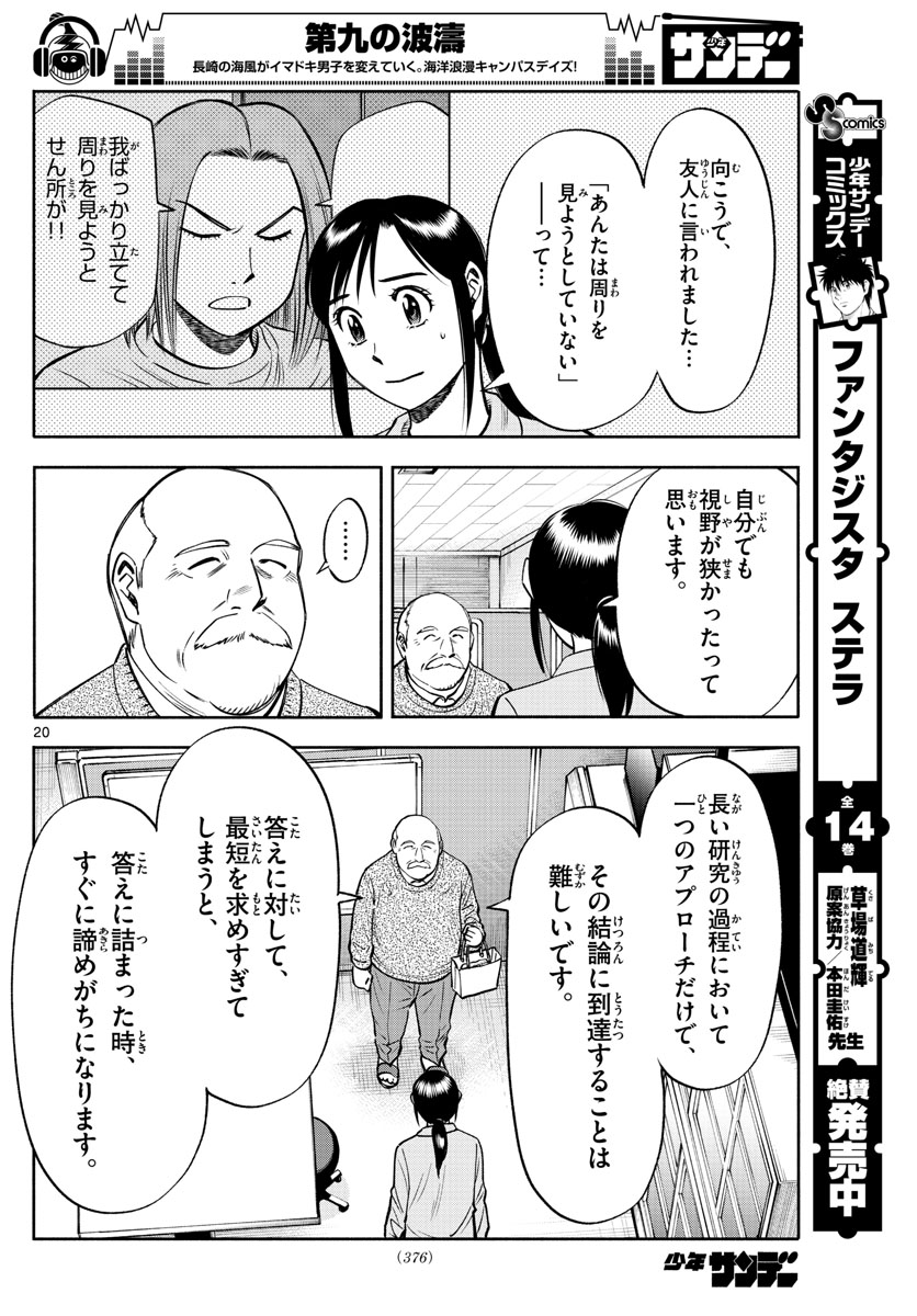 第九の波濤 - 第91話 - Page 20