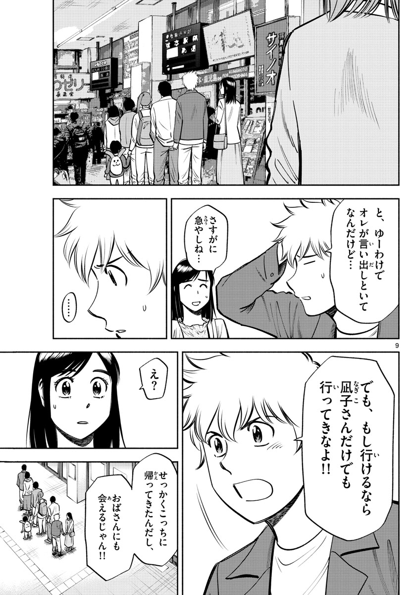 第九の波濤 - 第91話 - Page 9