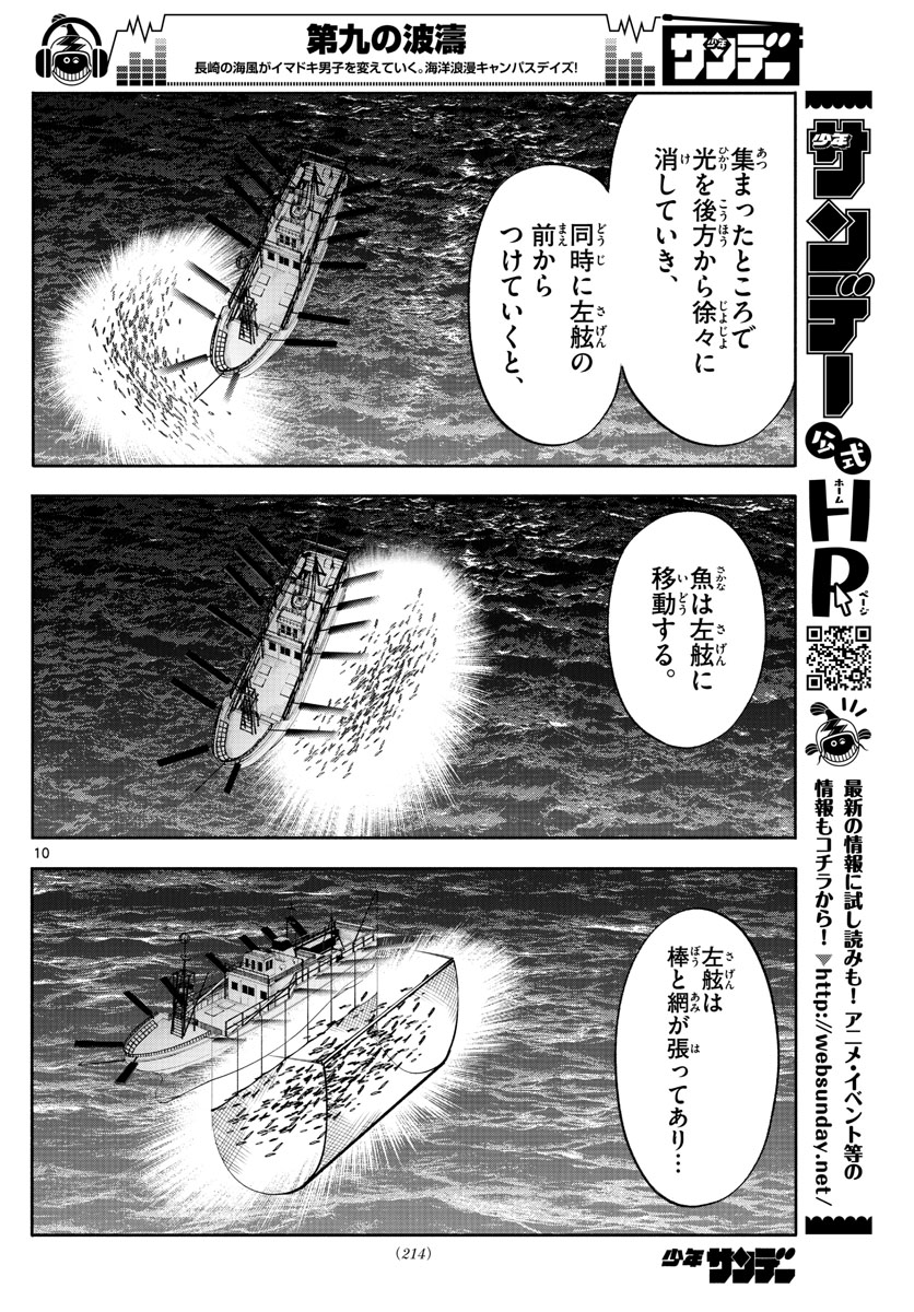 第九の波濤 - 第93話 - Page 10