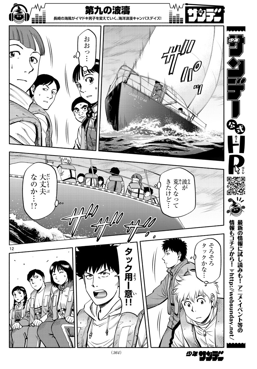 第九の波濤 - 第94話 - Page 12