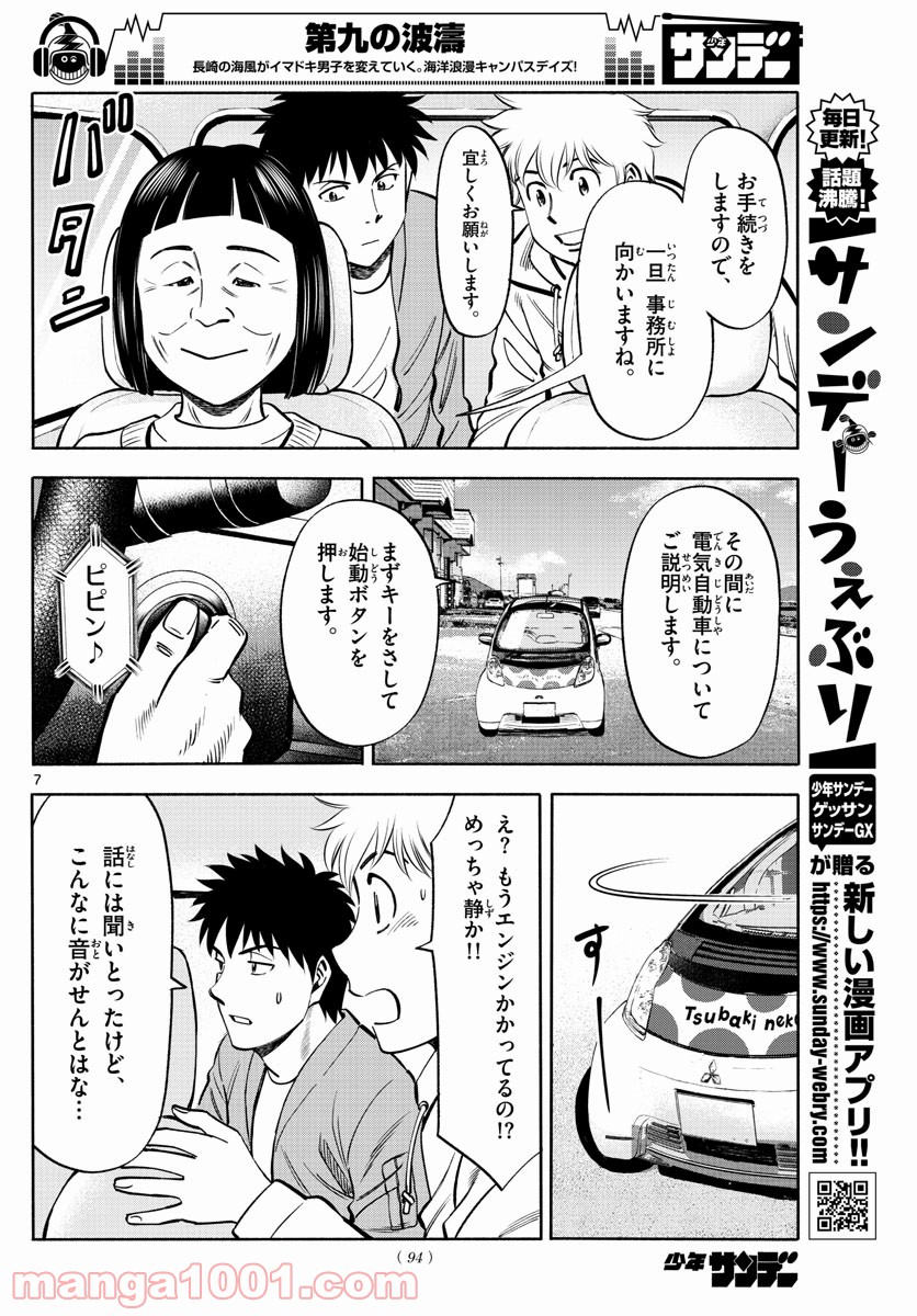 第九の波濤 - 第100話 - Page 7