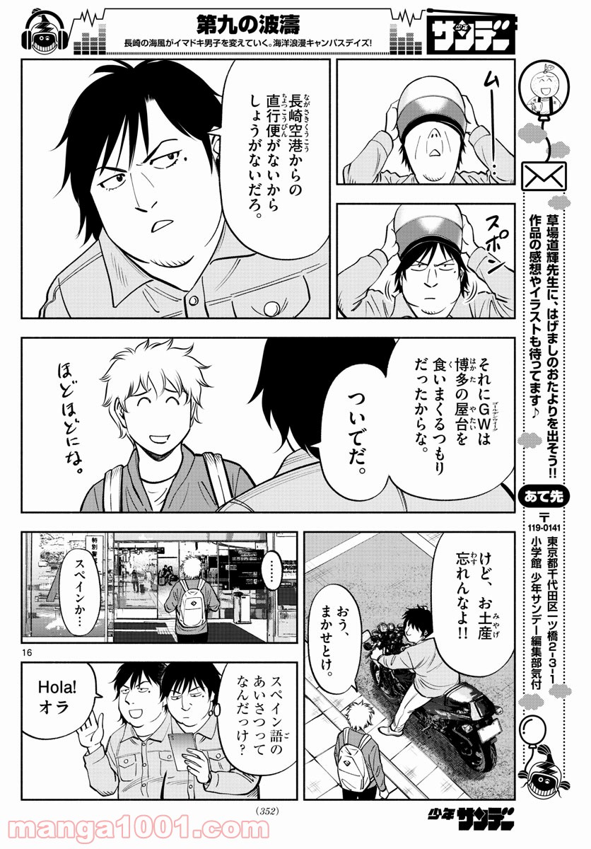 第九の波濤 - 第103話 - Page 16