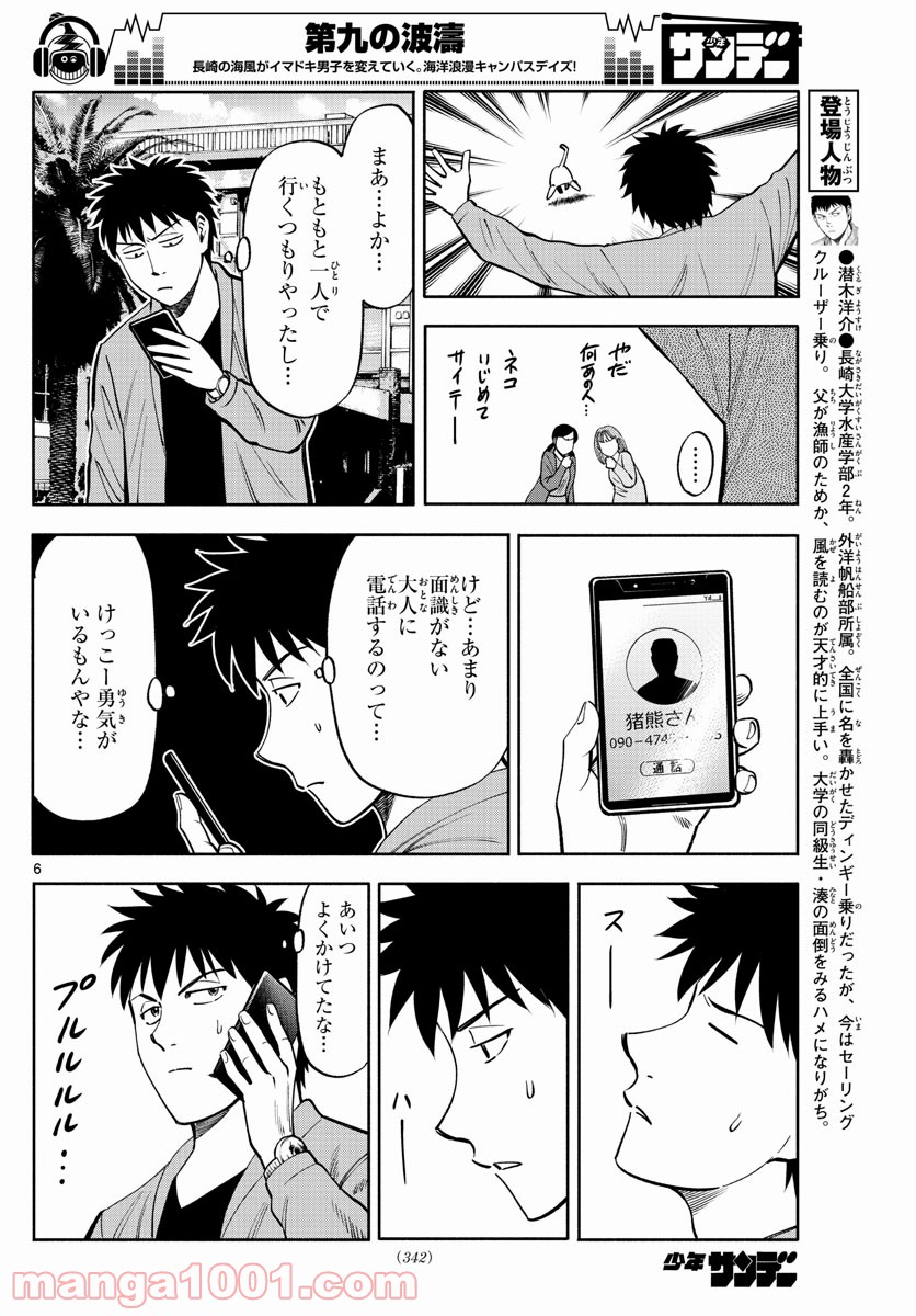 第九の波濤 - 第103話 - Page 6