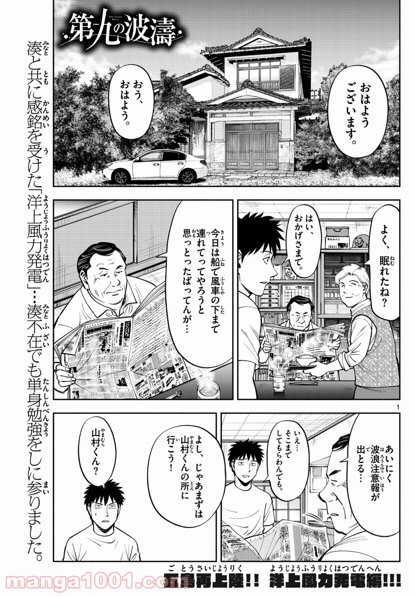 第九の波濤 - 第104話 - Page 1