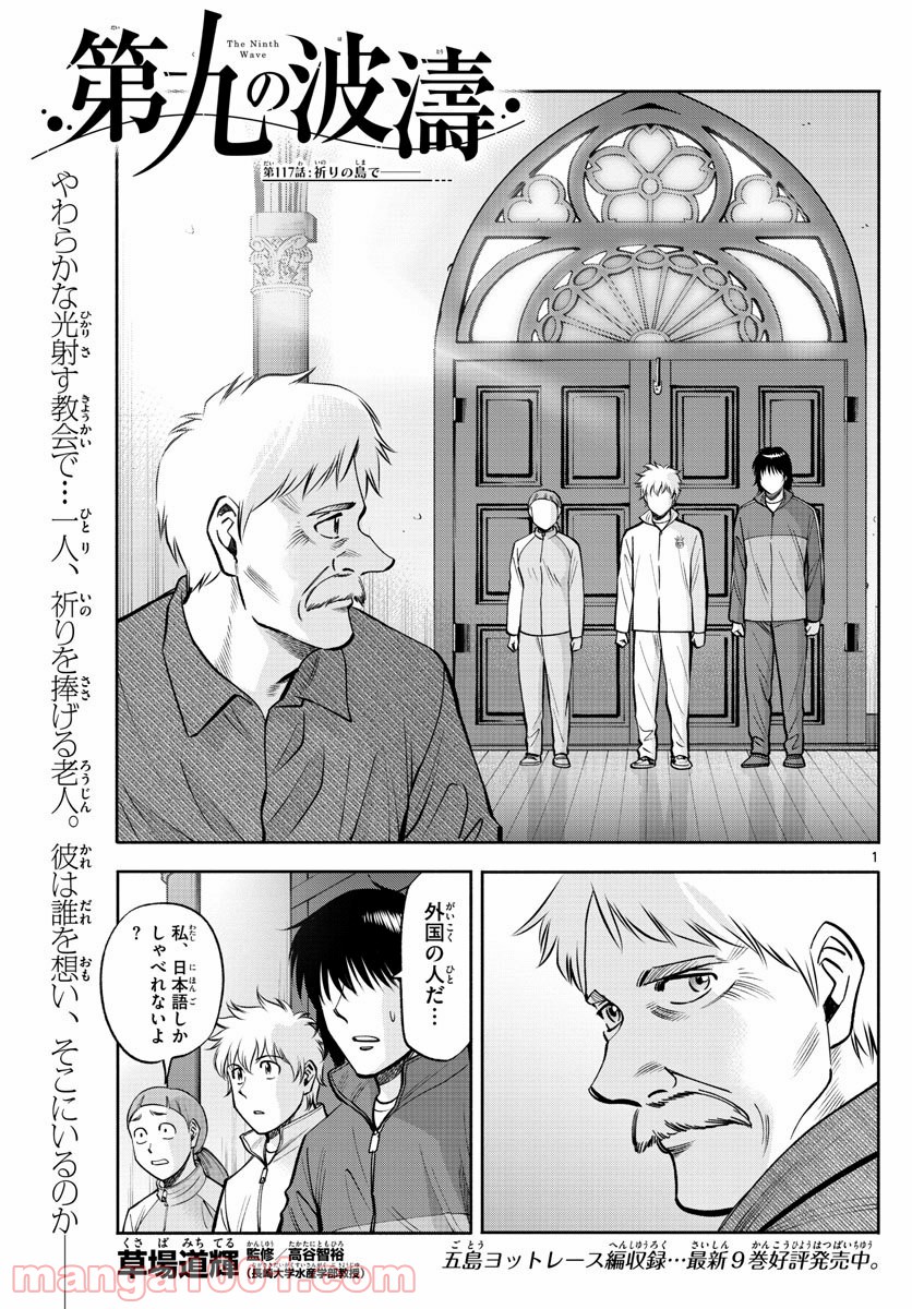 第九の波濤 - 第117話 - Page 1