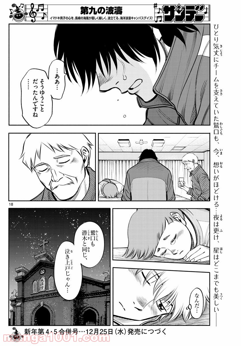 第九の波濤 - 第117話 - Page 18