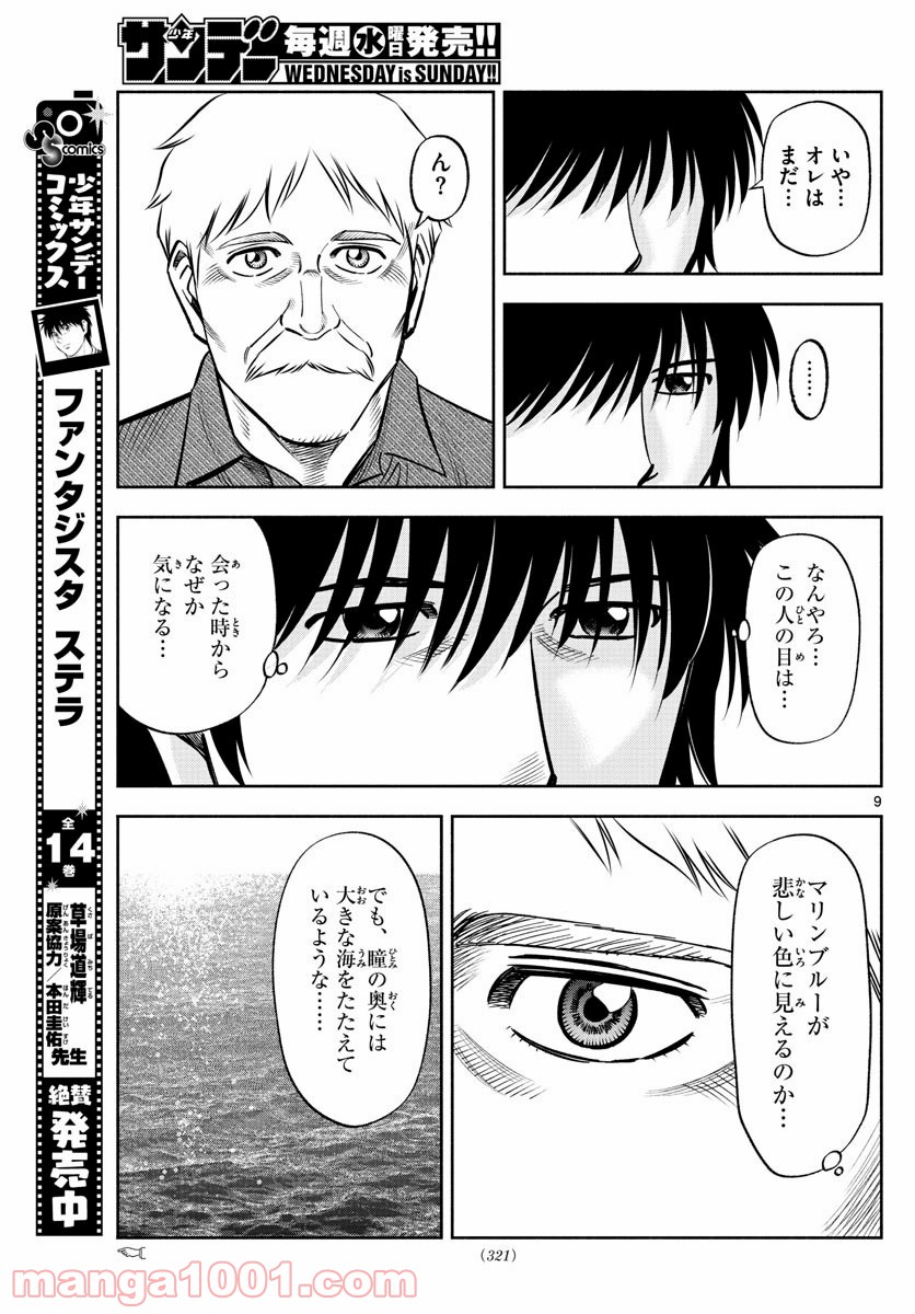 第九の波濤 - 第117話 - Page 9