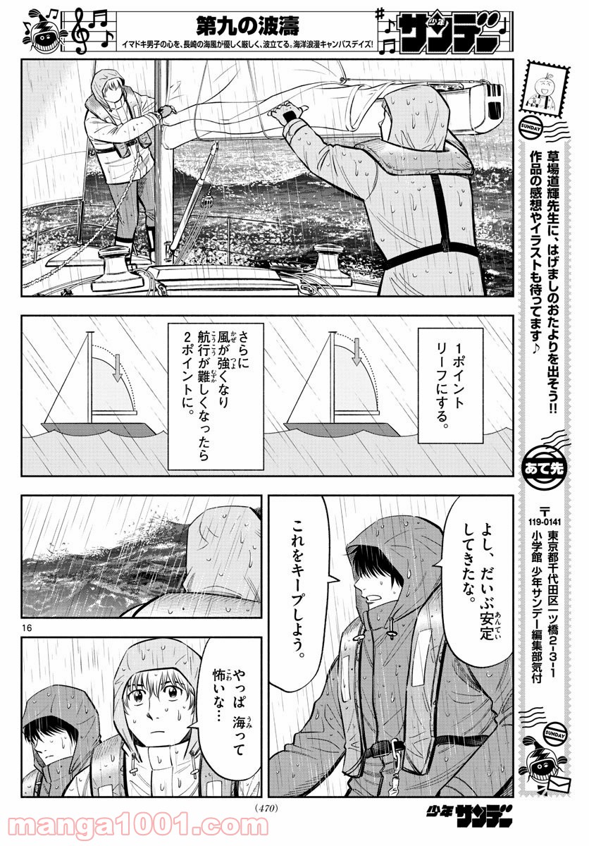 第九の波濤 - 第118話 - Page 16