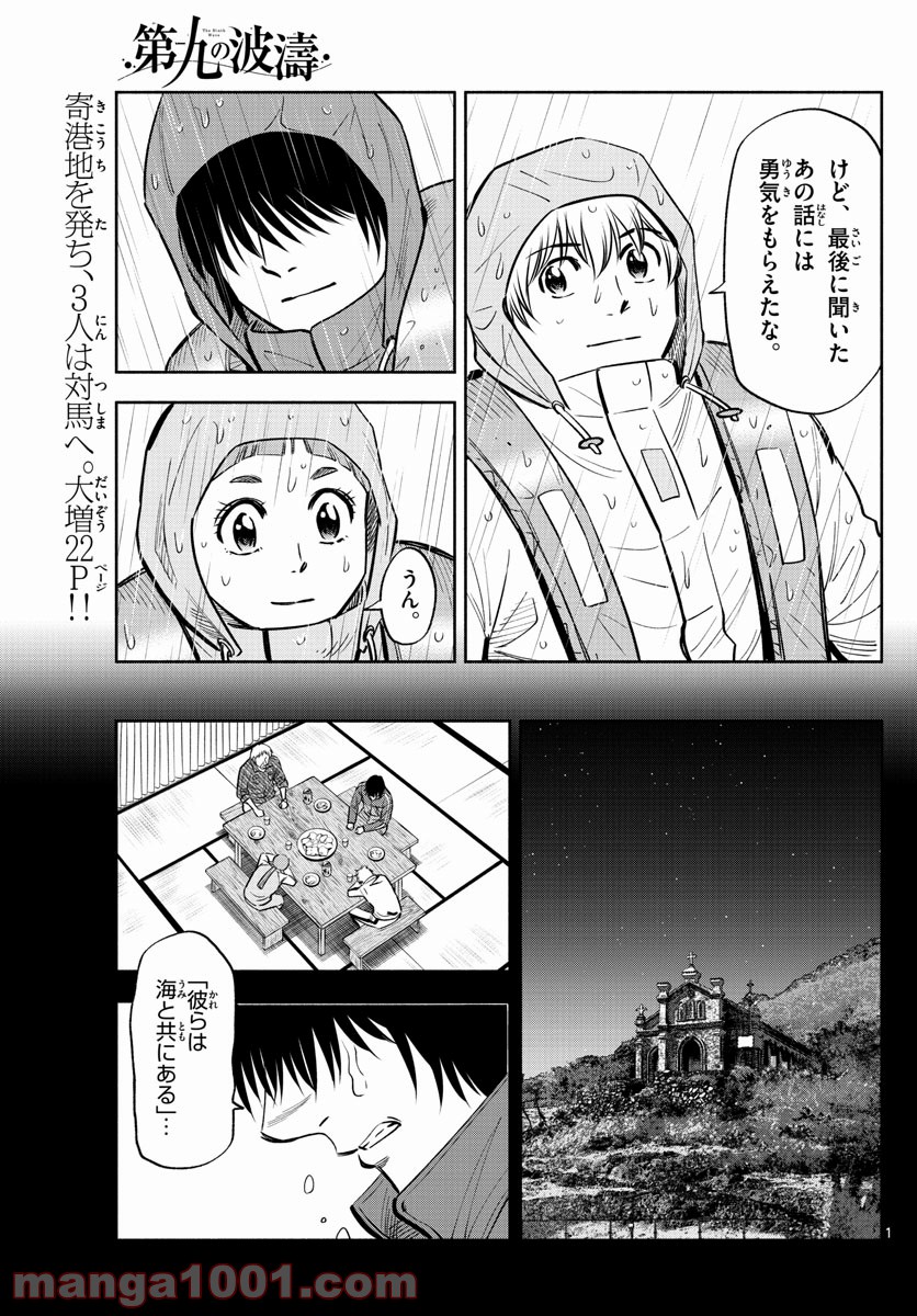 第九の波濤 - 第119話 - Page 1