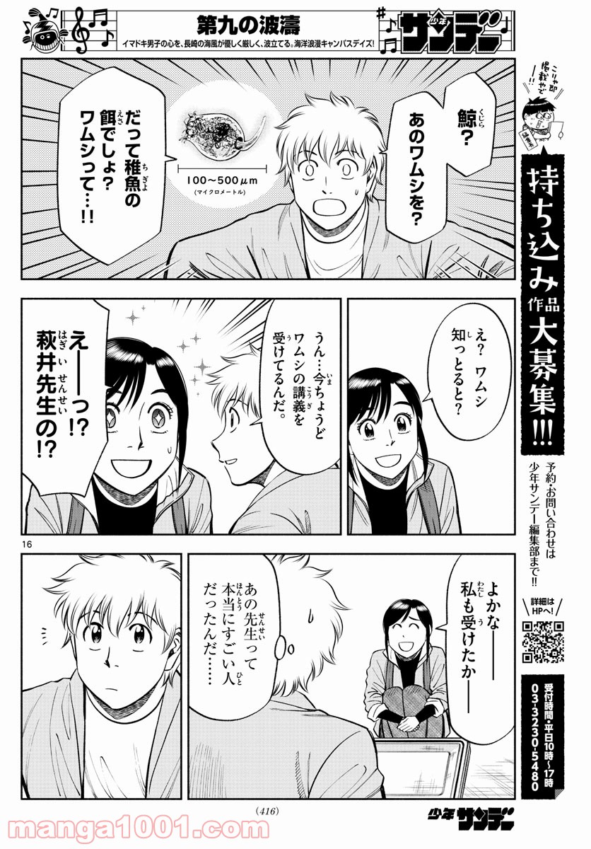 第九の波濤 - 第121話 - Page 16