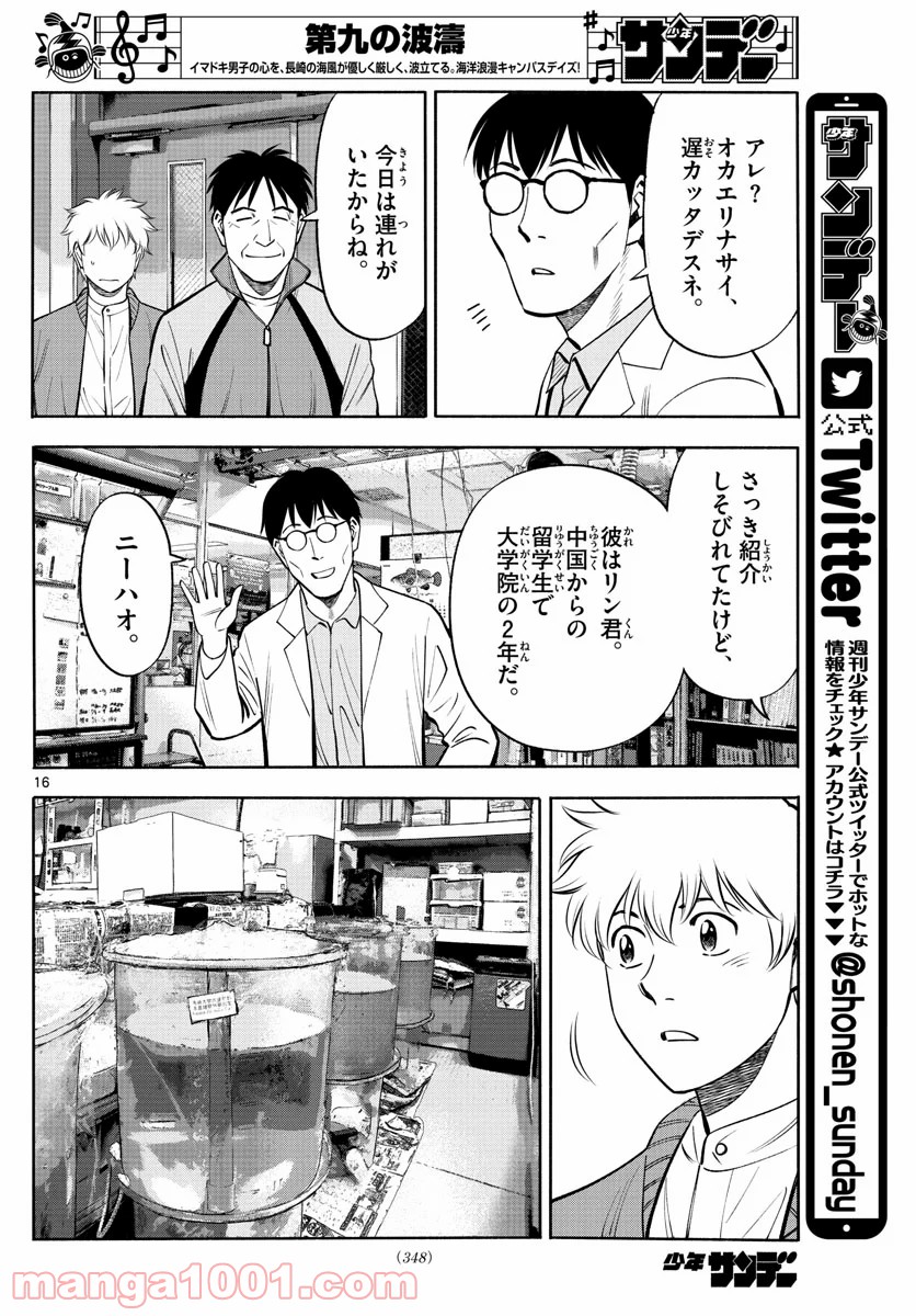 第九の波濤 - 第125話 - Page 16