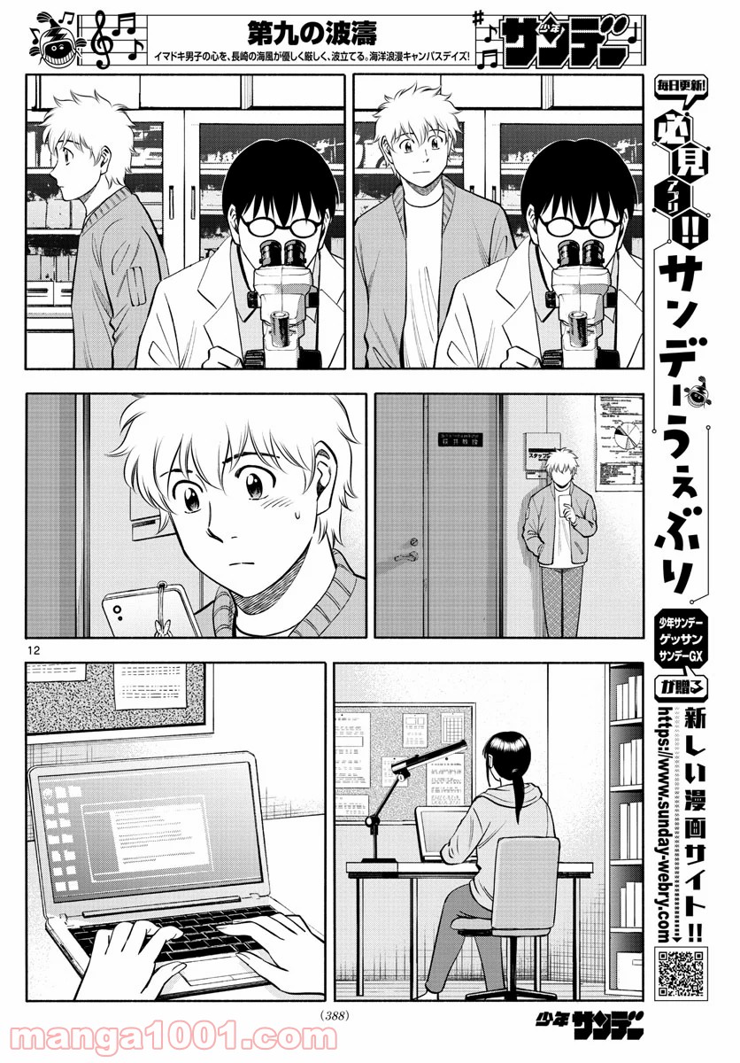 第九の波濤 - 第132話 - Page 12