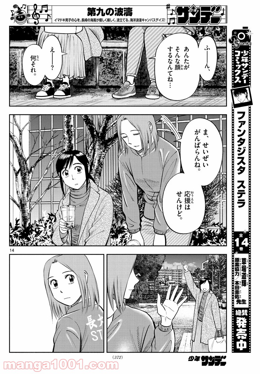 第九の波濤 - 第134話 - Page 14