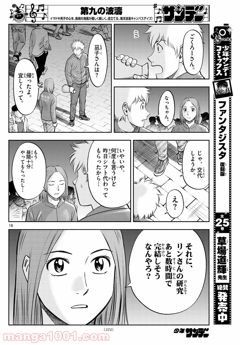 第九の波濤 - 第134話 - Page 16