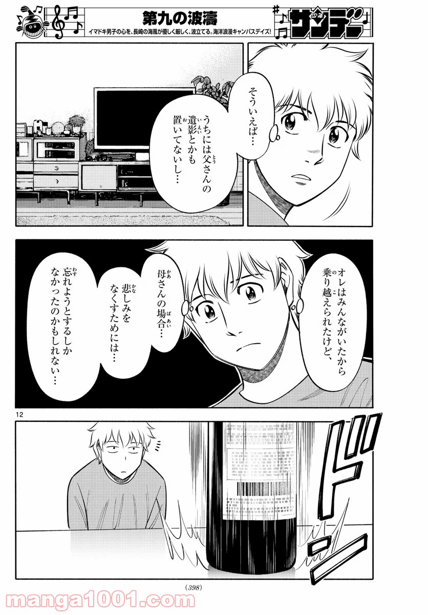 第九の波濤 - 第136話 - Page 12