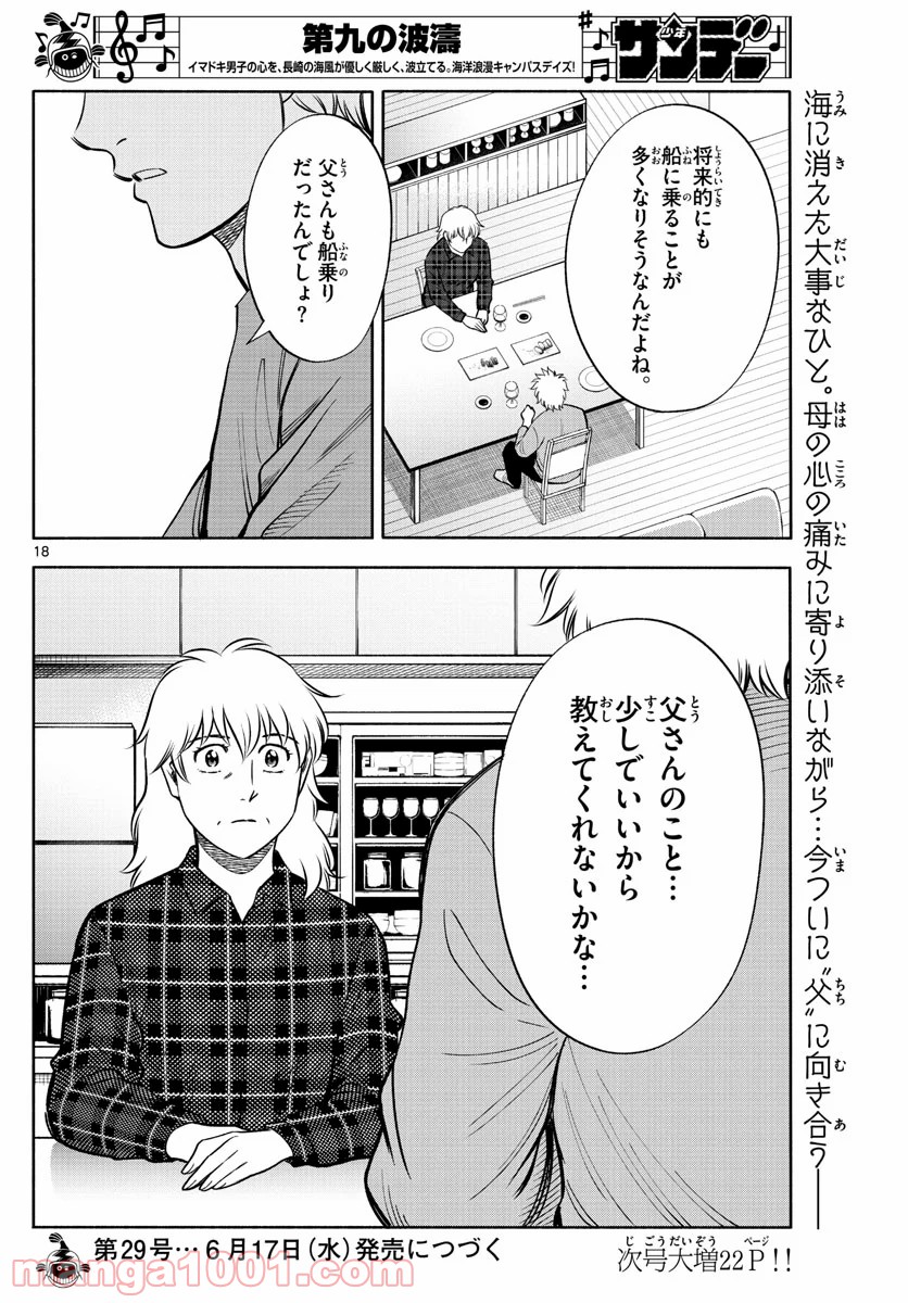 第九の波濤 - 第136話 - Page 18