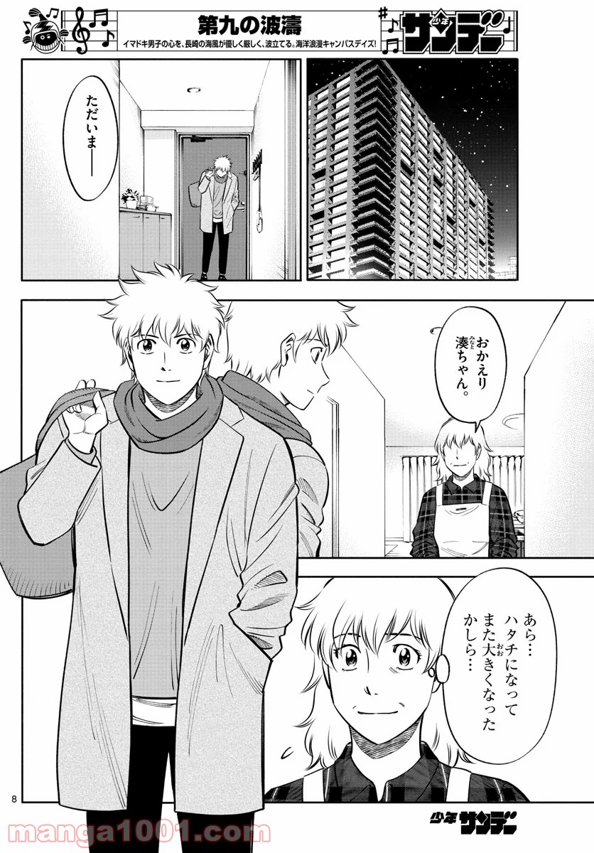 第九の波濤 - 第136話 - Page 8