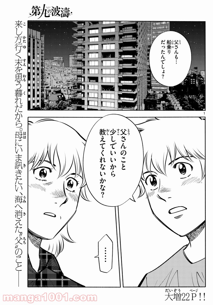 第九の波濤 - 第137話 - Page 1