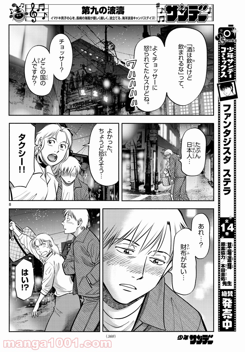 第九の波濤 - 第137話 - Page 8