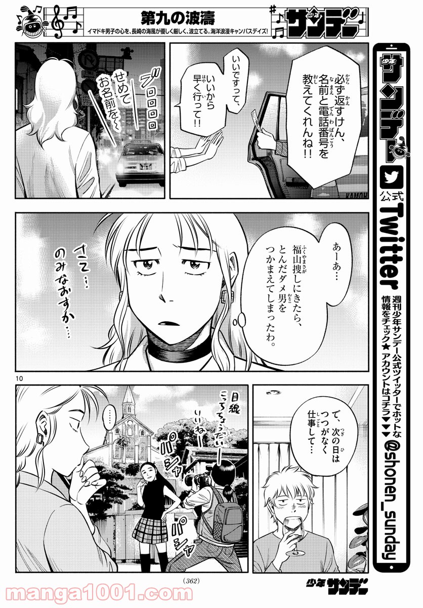 第九の波濤 - 第137話 - Page 10