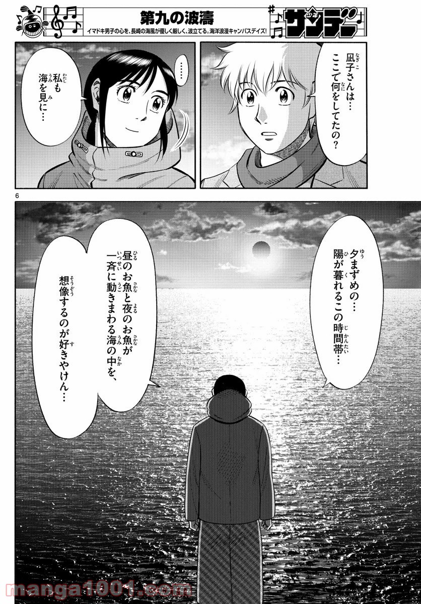 第九の波濤 - 第138話 - Page 6