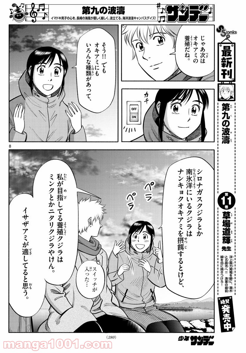 第九の波濤 - 第138話 - Page 8