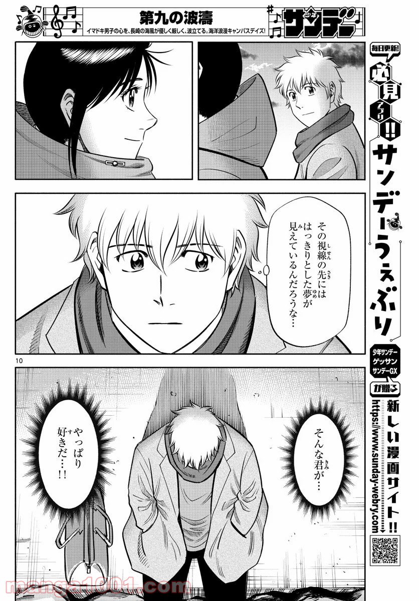 第九の波濤 - 第138話 - Page 10