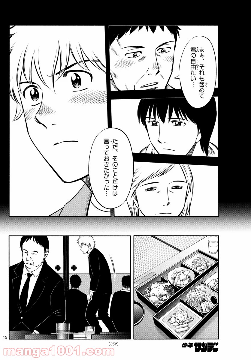 第九の波濤 - 第142話 - Page 12