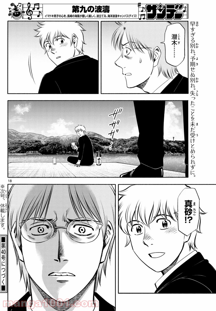 第九の波濤 - 第142話 - Page 18