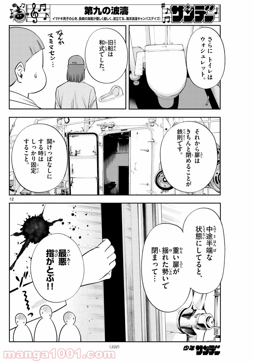 第九の波濤 - 第147話 - Page 12