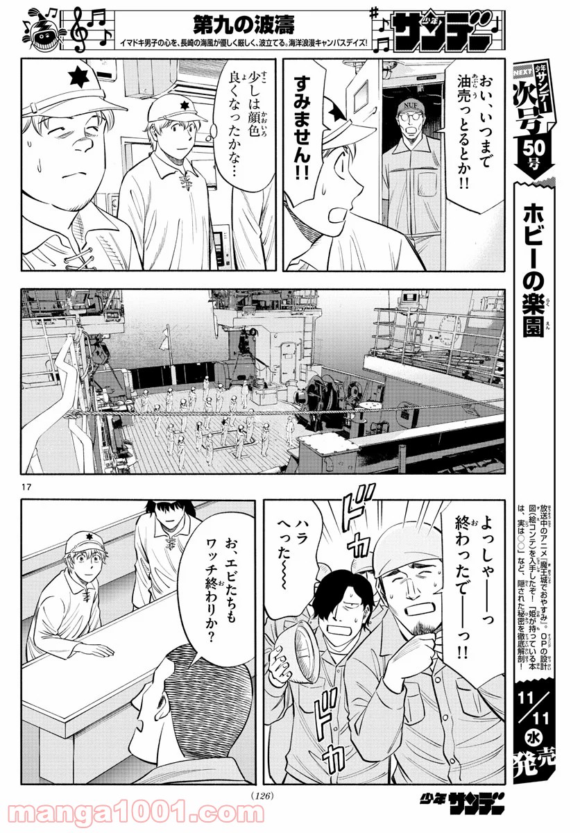 第九の波濤 - 第150話 - Page 17