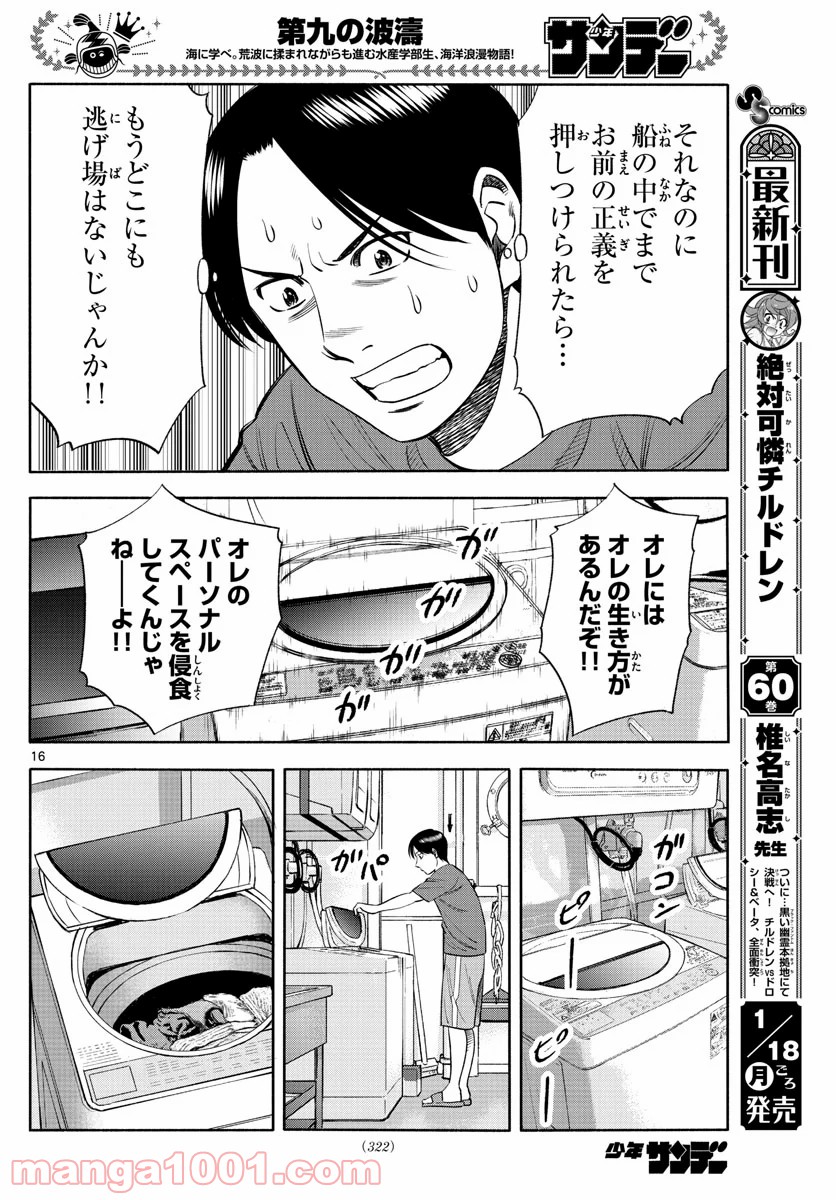 第九の波濤 - 第155話 - Page 16