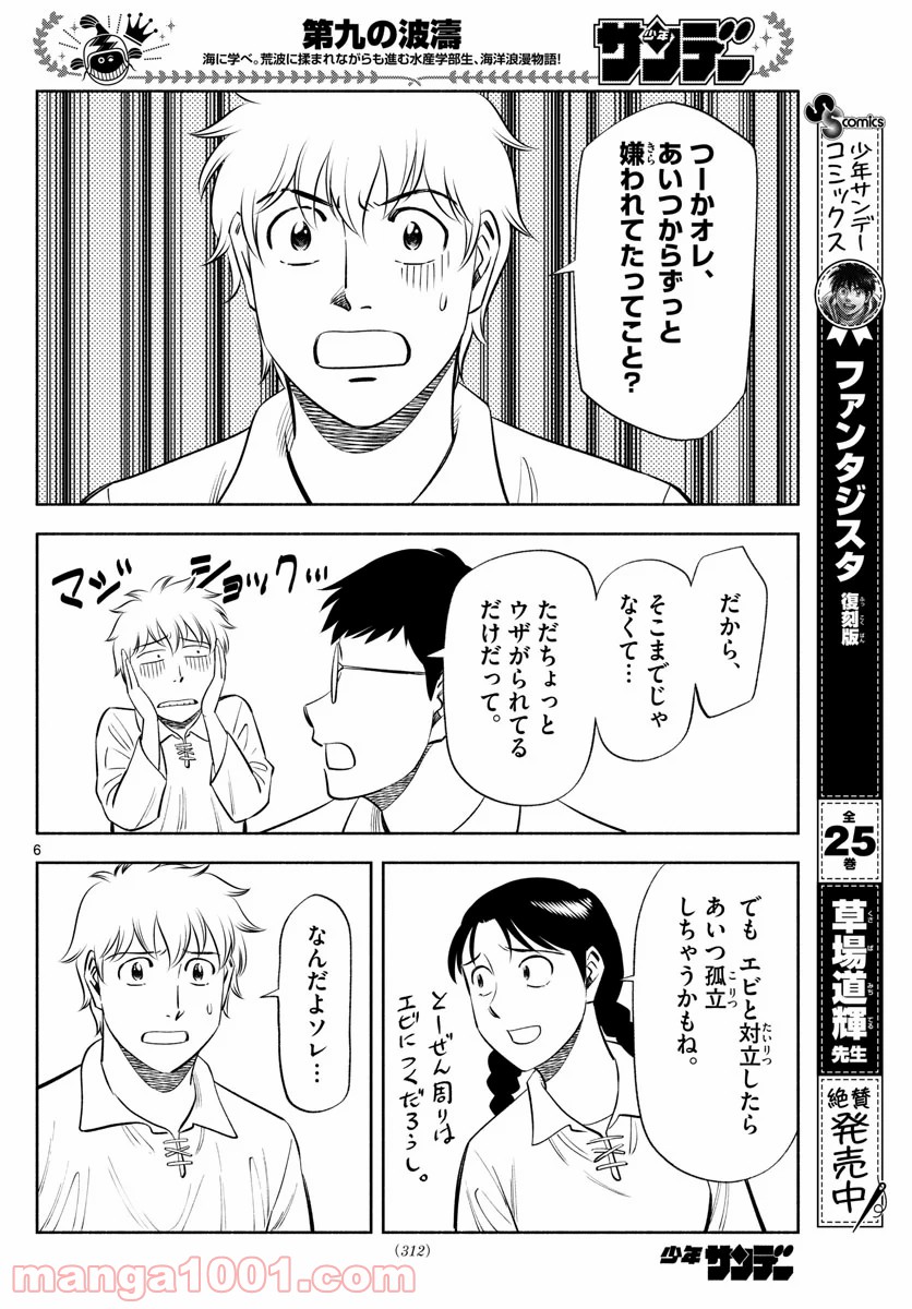 第九の波濤 - 第155話 - Page 6