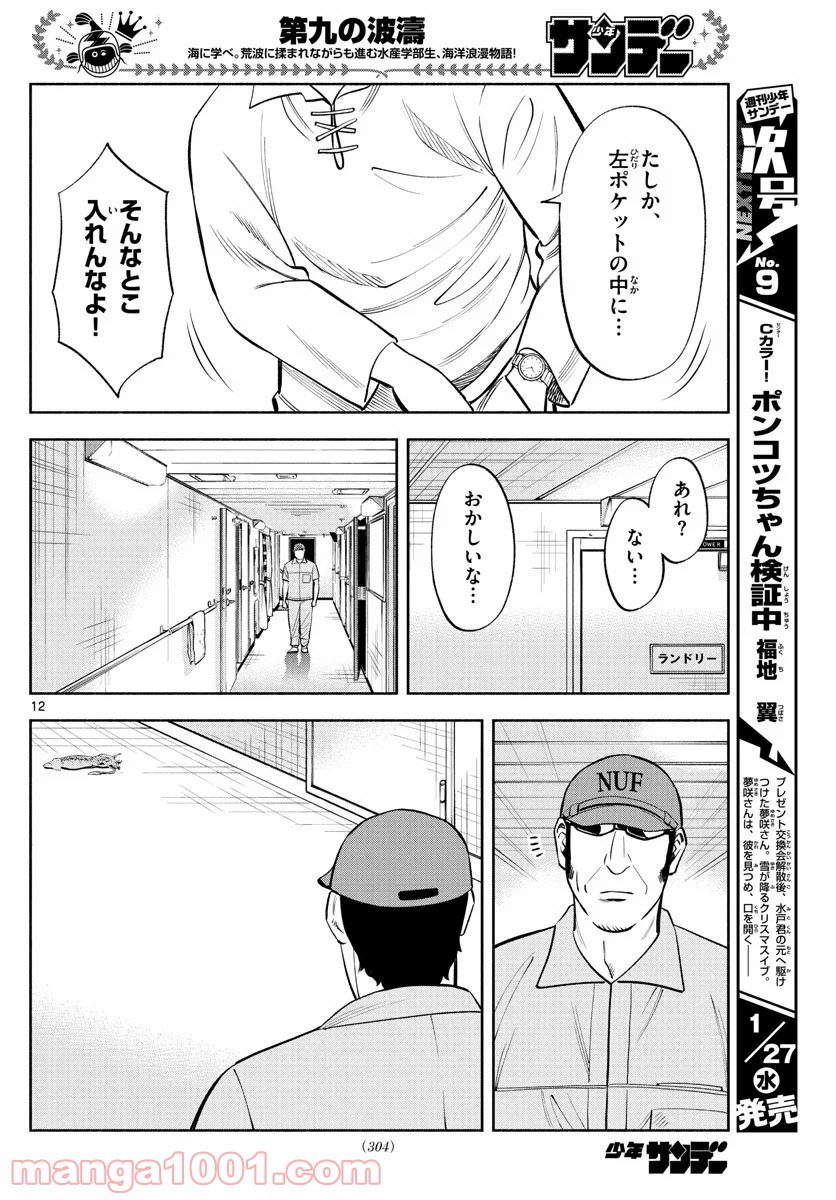 第九の波濤 - 第156話 - Page 12