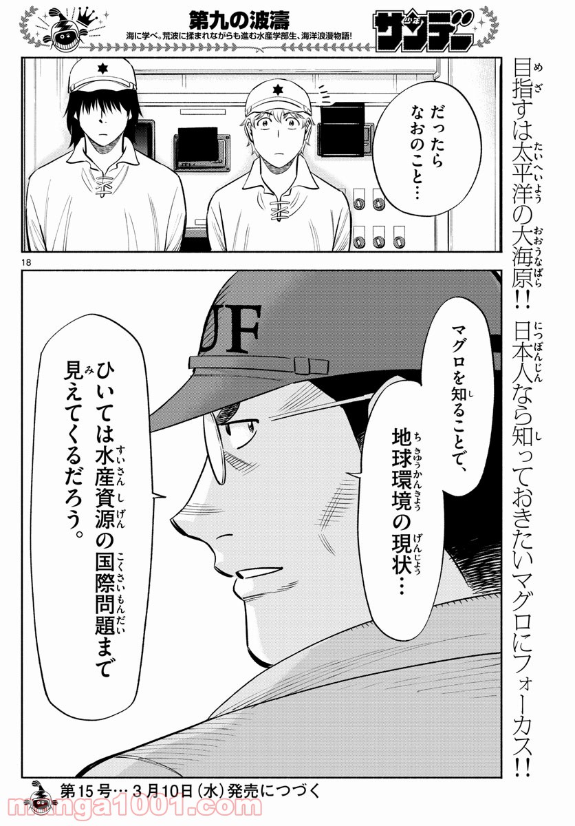 第九の波濤 - 第160話 - Page 18