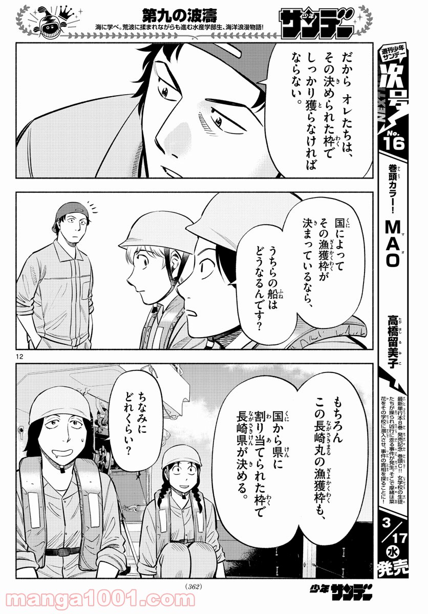 第九の波濤 - 第161話 - Page 12