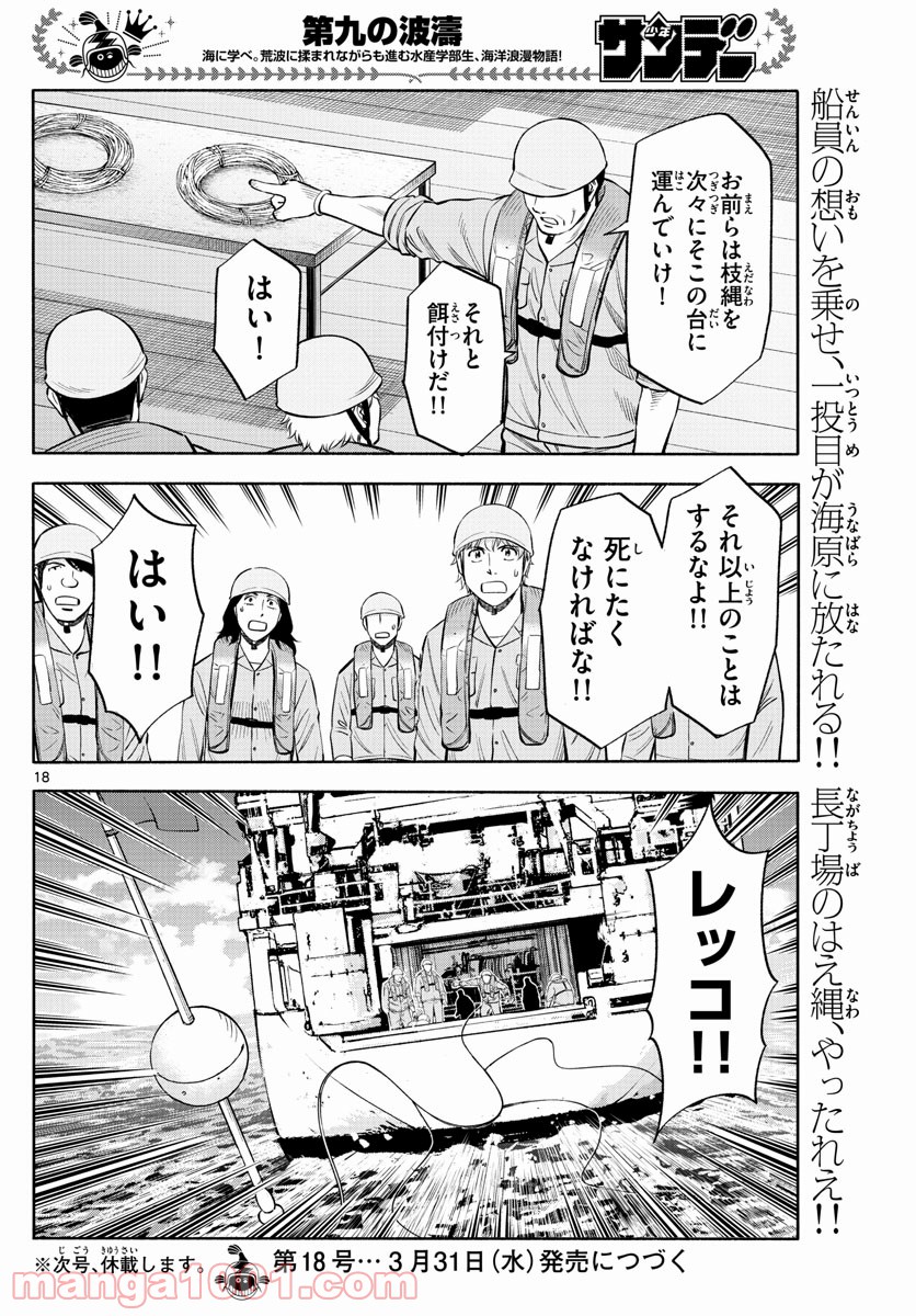 第九の波濤 - 第162話 - Page 18