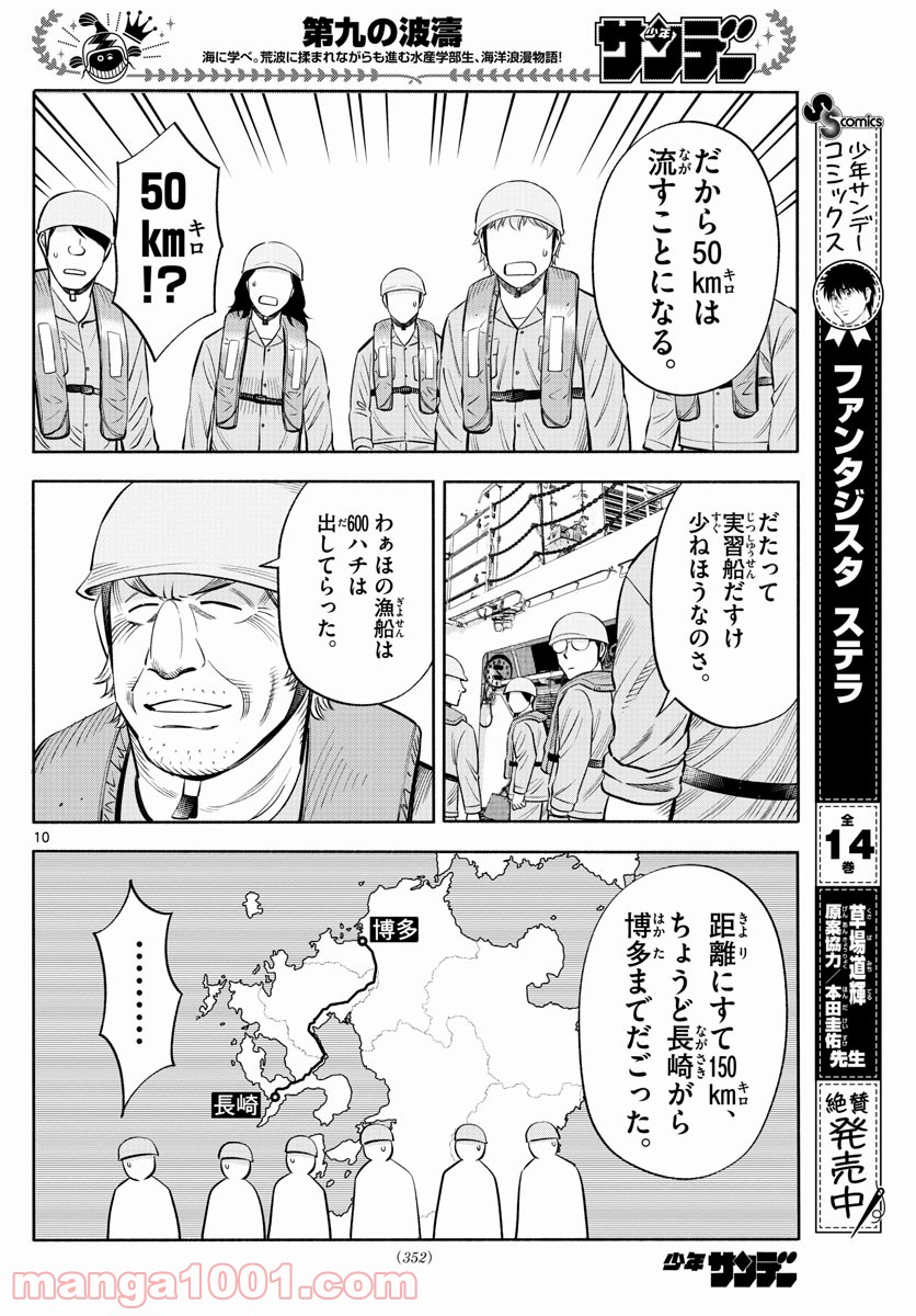 第九の波濤 - 第162話 - Page 10