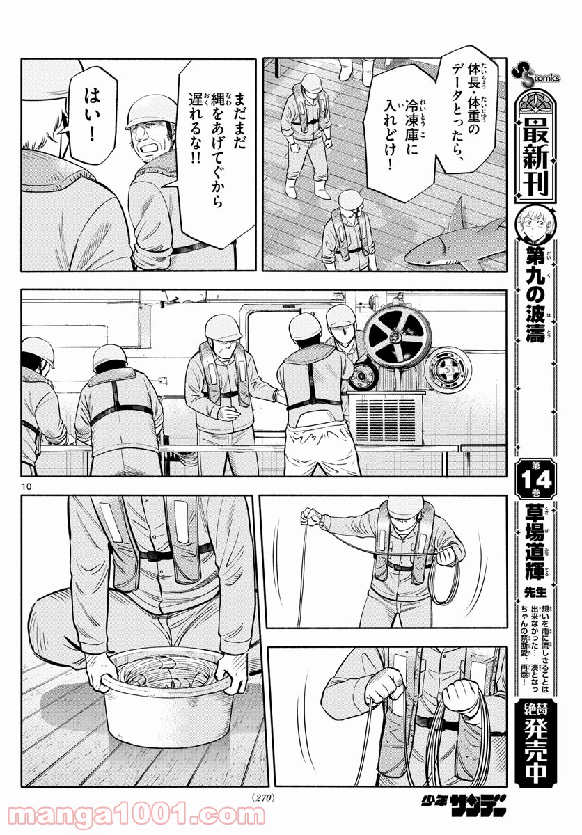 第九の波濤 - 第164話 - Page 10