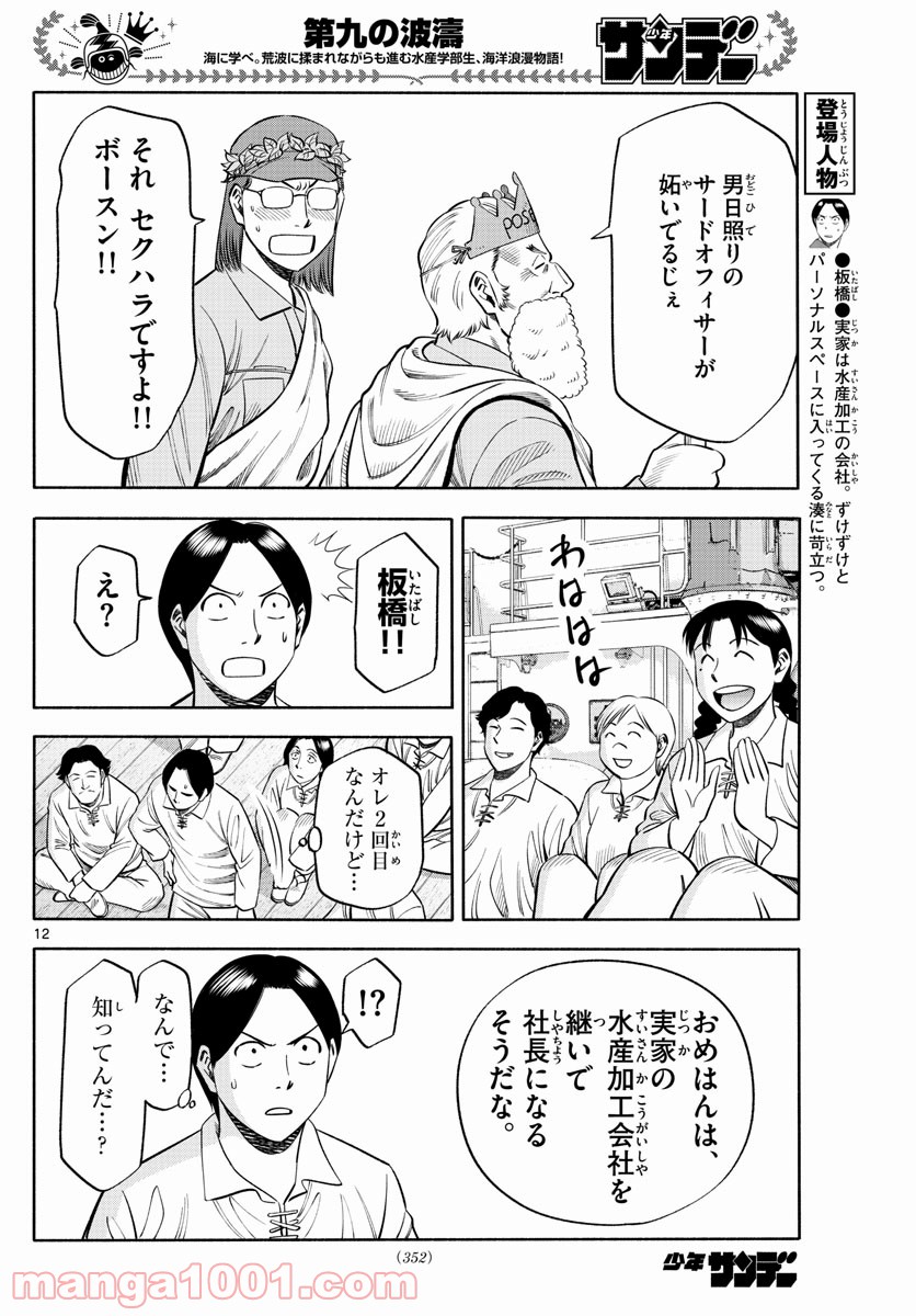 第九の波濤 - 第165話 - Page 12