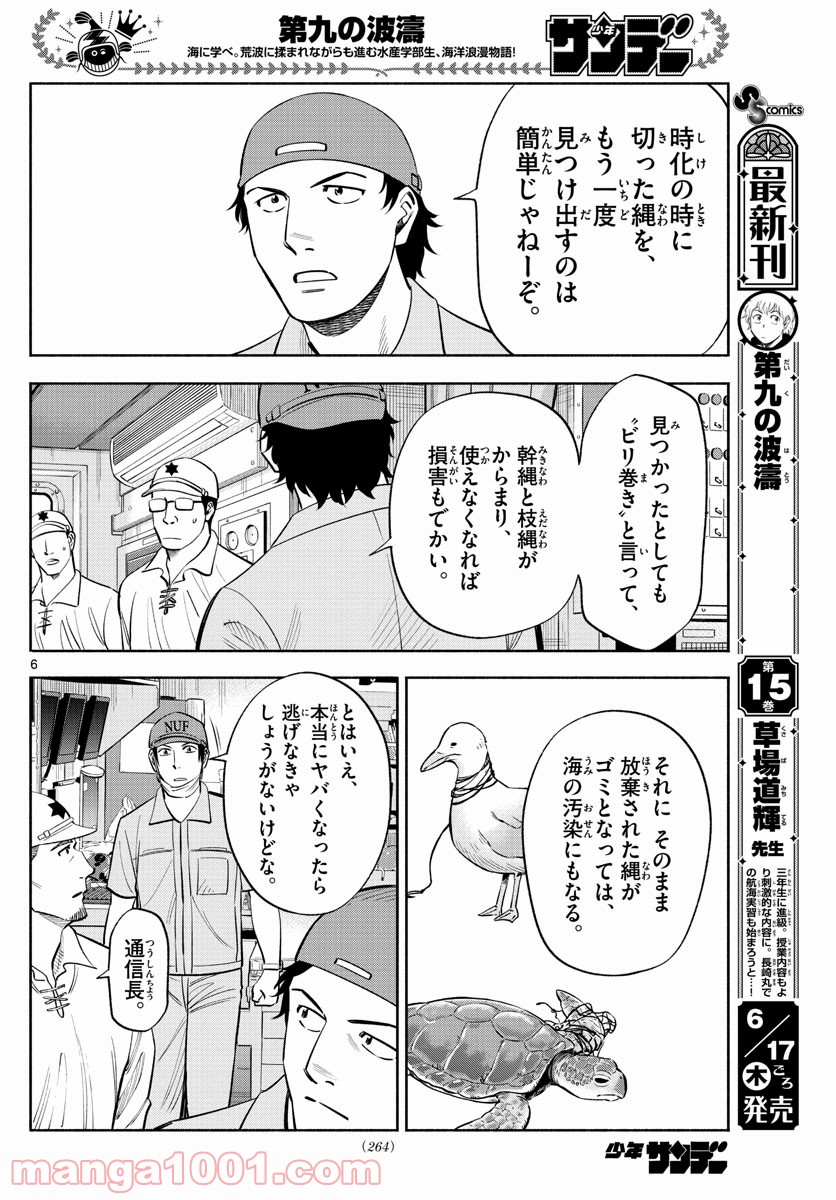 第九の波濤 - 第170話 - Page 6