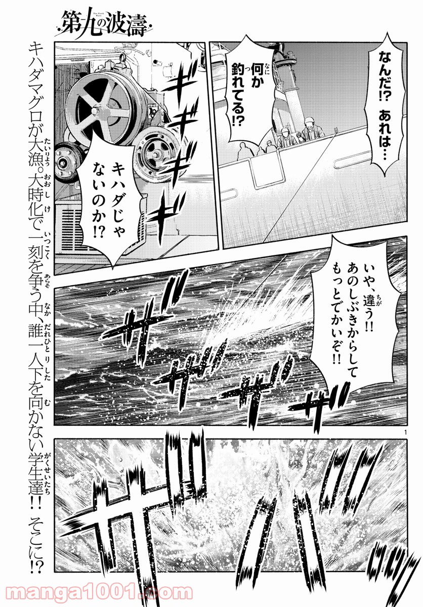 第九の波濤 - 第171話 - Page 1