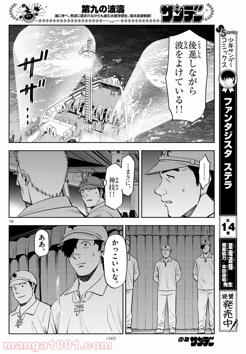 第九の波濤 - 第172話 - Page 10