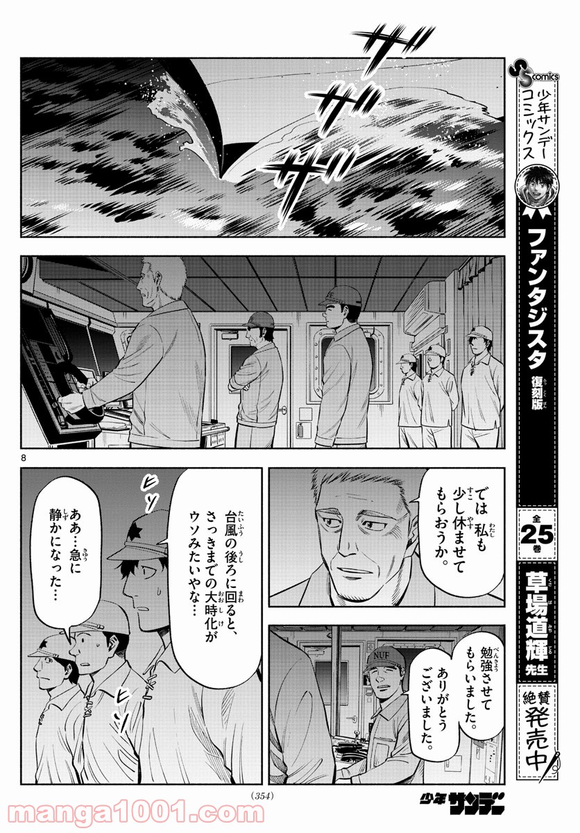 第九の波濤 - 第174話 - Page 8